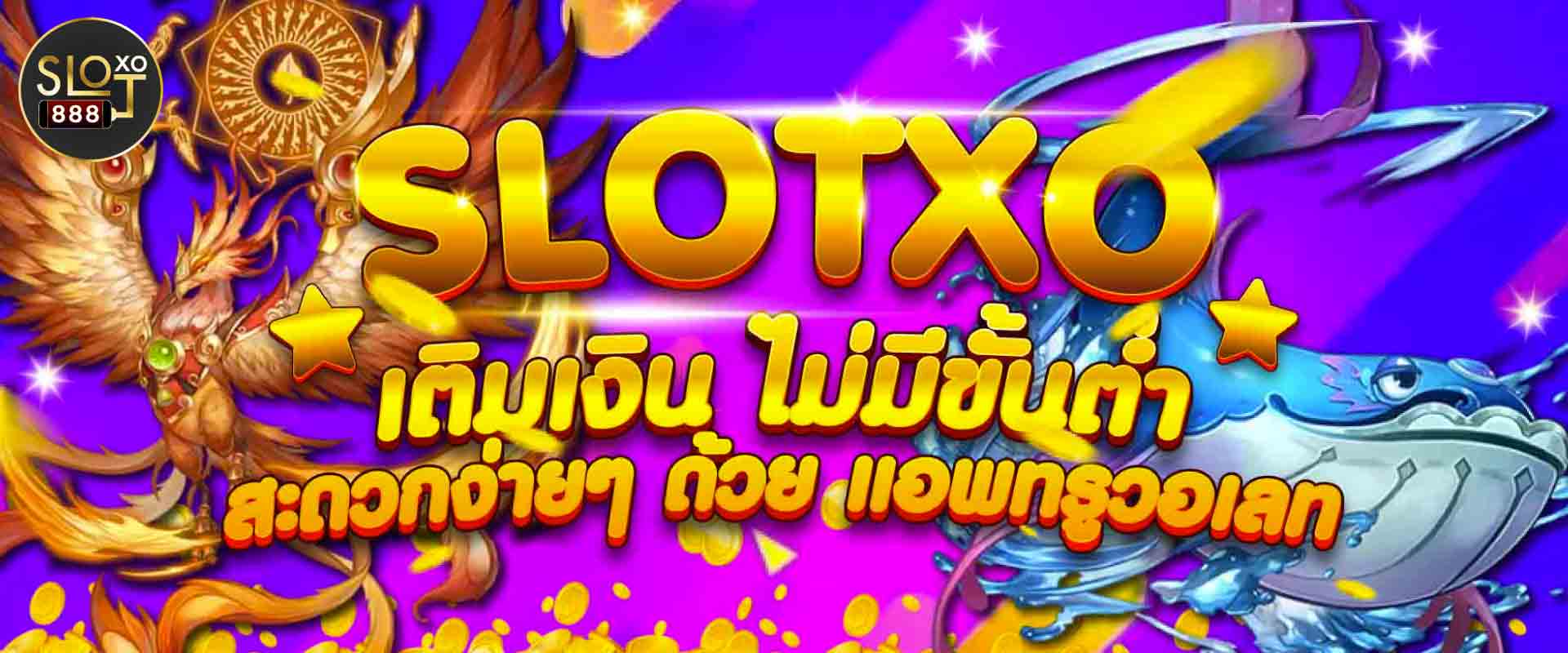 SLOTXO เติมเงิน ไม่มีขั้นต่ำ สะดวกง่ายๆ ด้วย แอพทรูวอเลท